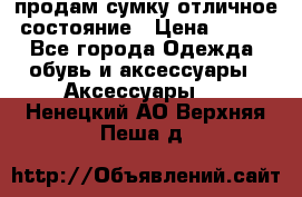 продам сумку,отличное состояние › Цена ­ 200 - Все города Одежда, обувь и аксессуары » Аксессуары   . Ненецкий АО,Верхняя Пеша д.